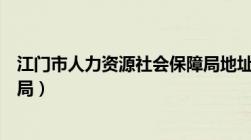 江门市人力资源社会保障局地址（江门市人力资源社会保障局）