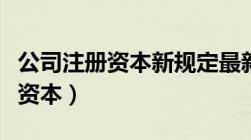 公司注册资本新规定最新（股份有限公司注册资本）