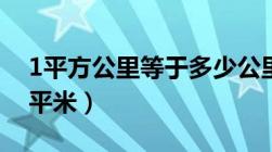 1平方公里等于多少公里（1平方公里是多少平米）