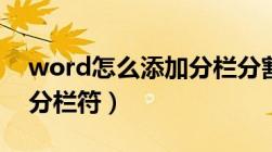 word怎么添加分栏分割线（word如何插入分栏符）