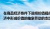 在商品经济条件下说明价值规律基本内容和形式（在商品经济中形成价值的抽象劳动的支出必须借助于）