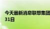 今天最新消息联想集团：延迟寄发通函至7月31日