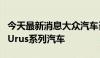 今天最新消息大众汽车召回部分进口兰博基尼Urus系列汽车