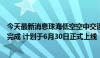 今天最新消息珠海低空空中交通管理与服务系统已初步架设完成 计划于6月30日正式上线