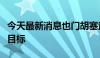 今天最新消息也门胡塞武装称袭击以色列重要目标