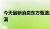 今天最新消息东方甄选主播公开表达对公司不满