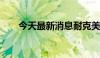 今天最新消息耐克美股盘前跌超13%