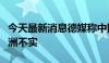 今天最新消息德媒称中国电动汽车低价倾销欧洲不实