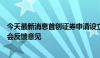 今天最新消息首创证券申请设立资产管理子公司获中国证监会反馈意见