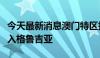 今天最新消息澳门特区护照持有人可免签证进入格鲁吉亚