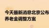 今天最新消息北京公布退休人员2024年基本养老金调整方案