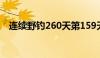 连续野钓260天第159天（乾帝短信平台）