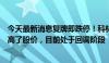 今天最新消息复牌即跌停！科林电气回应：此前要约收购炒高了股价，目前处于回调阶段