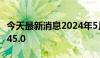 今天最新消息2024年5月乘用车新四化指数为45.0