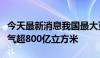 今天最新消息我国最大页岩气生产基地累计产气超800亿立方米