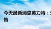 今天最新消息英力特：生产线年度检修计划公告