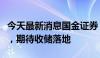 今天最新消息国金证券：北京房地产新政跟进，期待收储落地