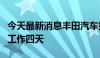 今天最新消息丰田汽车据悉考虑允许员工每周工作四天