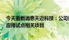 今天最新消息天迈科技：公司目前未参与“车路云一体化”应用试点相关项目