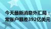 今天最新消息外汇局：2024年一季度我国经常账户顺差392亿美元