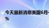 今天最新消息美国6月一年期通胀率预期为3%