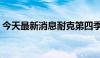 今天最新消息耐克第四季度营收126.1亿美元