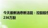 今天最新消息新洁能：控股股东一致行动人及董监高拟减持236万股