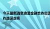 今天最新消息渝港金融合作交流座谈会召开 推动渝港金融合作走深走实