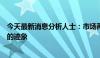 今天最新消息分析人士：市场再现“疑似国家队资金”进场的迹象