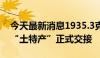 今天最新消息1935.3克！嫦娥六号任务月球“土特产”正式交接