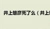 井上雄彦死了么（井上雄彦为什么被封杀）