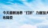 今天最新消息“打折”力度加大 今年以来近百只公募基金宣布降费