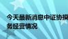 今天最新消息中证协摸底2023年券商研究业务经营情况