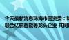 今天最新消息珠海市国资委：珠海低空产业投资运营公司将联合亿航智能等龙头企业 共同成立合资运营公司