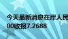 今天最新消息在岸人民币兑美元北京时间03:00收报7.2688