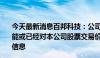 今天最新消息百邦科技：公司未发现近期公共传媒报道了可能或已经对本公司股票交易价格产生较大影响的未公开重大信息