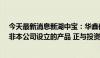 今天最新消息新湖中宝：华鑫信托·新湖集团单一资金信托非本公司设立的产品 正与投资者协商兑付事宜