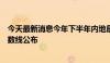 今天最新消息今年下半年内地居民前往港澳地区定居审批分数线公布