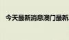 今天最新消息澳门最新总体失业率为1.9%