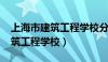 上海市建筑工程学校分数线2023（上海市建筑工程学校）