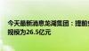 今天最新消息龙湖集团：提前兑付PR恒祥A2、20恒祥次，规模为26.5亿元