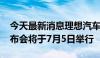 今天最新消息理想汽车2024智能驾驶夏季发布会将于7月5日举行