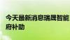 今天最新消息瑞晟智能：子公司获150万元政府补助