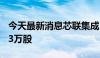 今天最新消息芯联集成：股东拟减持不超8033万股