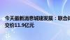 今天最新消息城建发展：联合体竞得顺义区土地使用权，成交价11.9亿元