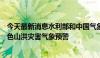 今天最新消息水利部和中国气象局6月28日18时联合发布红色山洪灾害气象预警