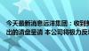 今天最新消息远洋集团：收到美国纽约梅隆银行伦敦分行提出的清盘呈请 本公司将极力反对呈请