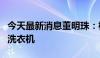 今天最新消息董明珠：格力的增长点在冰箱和洗衣机