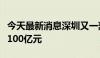 今天最新消息深圳又一豪宅开盘，单日销售超100亿元