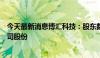 今天最新消息博汇科技：股东数码视讯拟减持不超1.00%公司股份